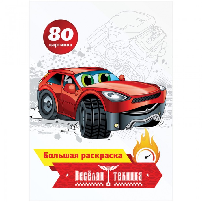 Раскраска Спейс Большая А4 Весёлая техника 80 страниц склейкаБольшая А4 Весёлая техника 80 страниц склейка Раскраска Спейс Большая А4 Весёлая техника 80 страниц склейкаБольшая А4 Весёлая техника 80 страниц склейкаСпейс Большая раскраска А4 Весёлая техника 80 страниц склейка Рб80_7203 Большая раскраска для детей младшего и среднего возраста. На страницах раскраски представлены живые гоночные машины, грузовики, вертолеты и прочая техника. Раскраска доставит настоящее удовольствие ребенку, а процесс раскрашивания поможет развить моторику, память и творческие способности. Блок - офсетная бумага 100 гр/м2, 80 страниц. Формат 213х285, на склейке. Обложка выполнена из мелованного картона с глянцевой ламинацией.<br>