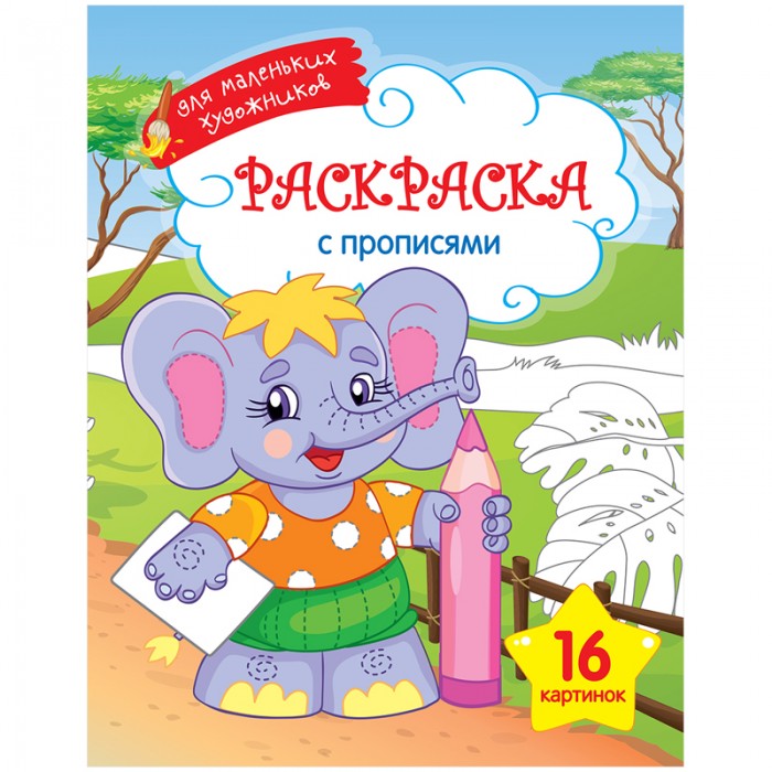 Раскраска Спейс А4 Для маленьких художников - Слоник 16 страницА4 Для маленьких художников - Слоник 16 страниц Раскраска Спейс А4 Для маленьких художников - Слоник 16 страницА4 Для маленьких художников - Слоник 16 страницСпейс Раскраска А4 Для маленьких художников - Слоник 16 страниц Р16_9249 Раскраска для детей младшего возраста. Развивает моторику, память и творческие способности. Блок - офсетная бумага 100 г/м2, 16 страниц, на скобе. Обложка - мелованный картон.<br>