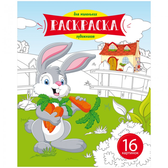 Раскраска Спейс А5 Зайчик 16 страницА5 Зайчик 16 страниц Раскраска Спейс А5 Зайчик 16 страницА5 Зайчик 16 страницСпейс Раскраска А5 Зайчик 16 страниц Р16_7249 Раскраска для детей младшего возраста. Развивает моторику, память и творческие способности. Блок - офсетная бумага 100 г/м2, 16 страниц, на скобе. Обложка - мелованный картон.<br>