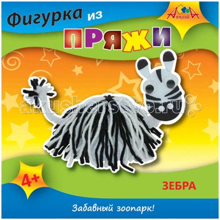 КТС Фигурка из пряжи ЗебраФигурка из пряжи Зебра КТС Фигурка из пряжи ЗебраФигурка из пряжи ЗебраКТС Фигурка из пряжи Зебра. Мягкие игрушки - наши первые друзья. И особенно нам дорога игрушка, которую мы когда-то сделали своими руками. Оригинальное применение техники изготовления позволит Вашему ребенку легко сделать фигурки животных, которые станут ему маленькими друзьями.<br>