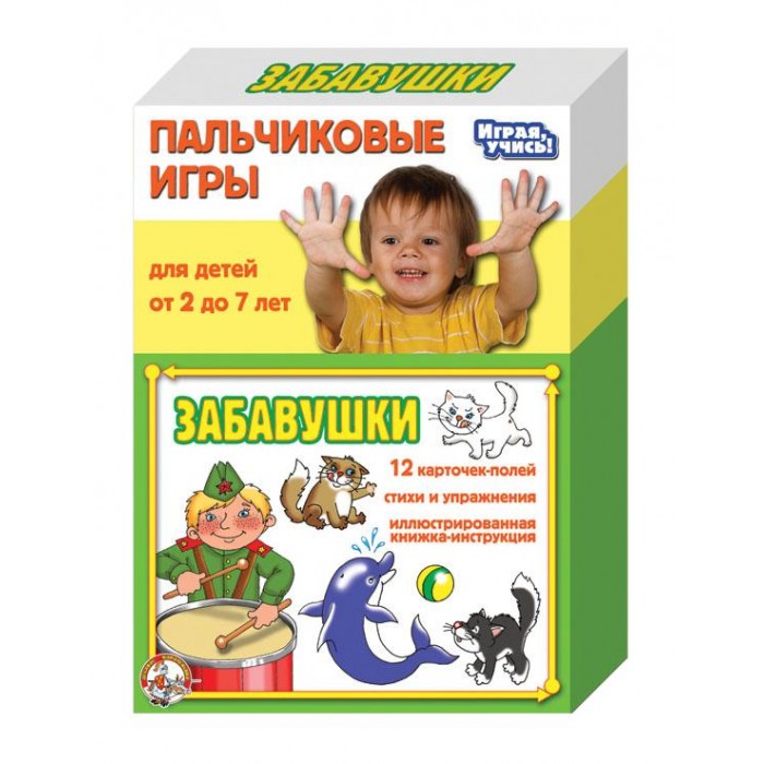 Десятое королевство Пальчиковые игры ЗабавушкиПальчиковые игры Забавушки Десятое королевство Пальчиковые игры ЗабавушкиПальчиковые игры ЗабавушкиПальчиковые игры Забавушки рассчитаны на двух участников. В игре они смогут порулить вместе с водителем Анютой, напоить чаем Настины игрушки, погостить в подводном царстве, обуть целую толпу смешных многоножек, избавиться от надоедливого комарика Зюшки и поучаствовать в других веселых приключениях. А при помощи веселых стихов и потешек играющие смогут быстро усвоить правила игр и разучить все нужные движения. В коробке прилагается книжка с подробным описанием упражнений и понятными иллюстрациями.<br>