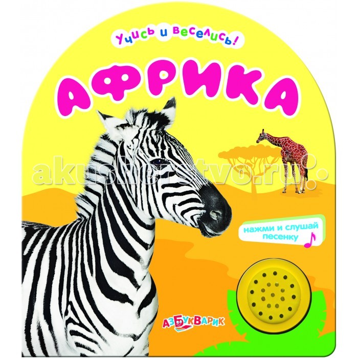 Азбукварик АфрикаАфрика Азбукварик АфрикаАфрикаЭта книжка с забавными стихами и красочными фотографиями познакомит ребёнка с животными Африки. А ещё его ждёт музыкальный сюрприз - весёлая песенка!<br>