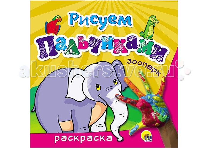 Раскраска Проф-Пресс Рисуем пальчиками ЗоопаркРисуем пальчиками Зоопарк Раскраска Проф-Пресс Рисуем пальчиками ЗоопаркРисуем пальчиками ЗоопаркРаскраска Проф-Пресс Рисуем пальчиками Зоопарк. Рисовать пальчиками не только веселое, но и полезное занятие! При помощи раскрасок этой серии ваш малыш сможет развить мелкую моторику рук и свои творческие способности. Маленький художник с удовольствием будет раскрашивать крупные картинки с цветным контуром. А занятия превратятся в увлекательную игру, которая доставит ему много радости!<br>