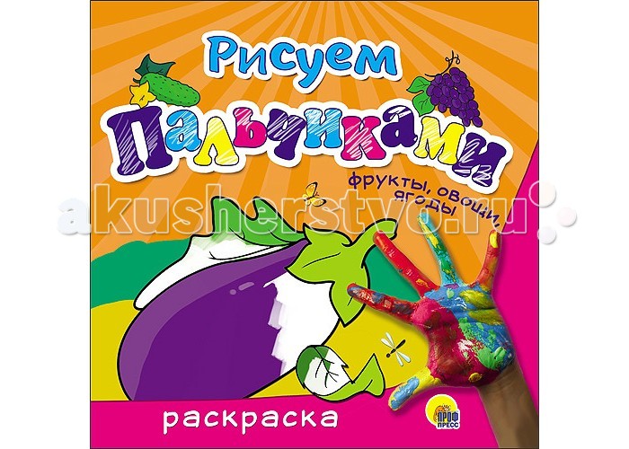 Раскраска Проф-Пресс Рисуем пальчиками Фрукты овощи ягодыРисуем пальчиками Фрукты овощи ягоды Раскраска Проф-Пресс Рисуем пальчиками Фрукты овощи ягодыРисуем пальчиками Фрукты овощи ягодыРаскраска Проф-Пресс Рисуем пальчиками Фрукты овощи ягоды. Рисовать пальчиками не только веселое, но и полезное занятие! При помощи раскрасок этой серии ваш малыш сможет развить мелкую моторику рук и свои творческие способности. Маленький художник с удовольствием будет раскрашивать крупные картинки с цветным контуром. А занятия превратятся в увлекательную игру, которая доставит ему много радости!<br>