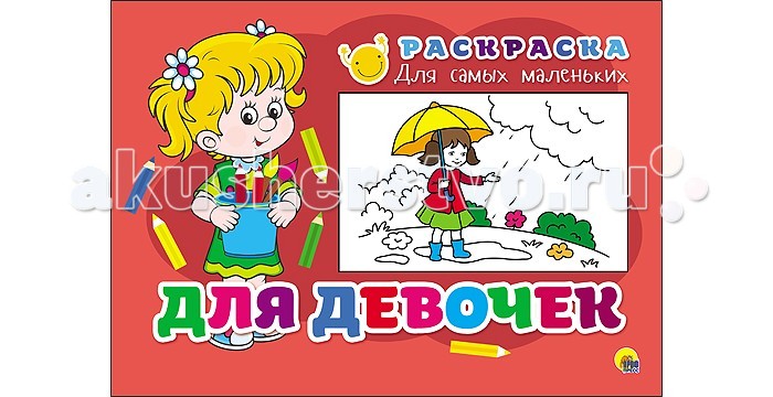 Раскраска Проф-Пресс Для самых маленьких. Для девочекДля самых маленьких. Для девочек Раскраска Проф-Пресс Для самых маленьких. Для девочекДля самых маленьких. Для девочекРаскраска Проф-Пресс Для самых маленьких. Для девочек создана специально для маленьких принцесс. Она позволит малютке познакомиться с удивительным миром красок, цветов, линий и форм. Листы из качественной бумаги выдержат и карандаши, и ручки, и фломастеры, и краски. Совсем маленьким деткам родители могут придумывать интересные истории про персонажей картинок, вовлекая их тем самым в процесс рисования. Во время раскрашивания тренируется мелкая моторика рук ребенка, внимательность, усидчивость, развиваются воображение и логика.<br>