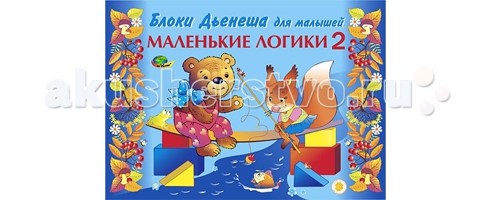 Корвет Маленькие логики 2 (игры с блоками Дьенеша)Маленькие логики 2 (игры с блоками Дьенеша) Корвет Маленькие логики 2 (игры с блоками Дьенеша)Маленькие логики 2 (игры с блоками Дьенеша)Корвет Маленькие логики 2 (игры с блоками Дьенеша) 4680000430470 Альбом Маленькие логики 2 состоит из развивающих образовательных игр на основе логических блоков Дьенеша и является продолжением первого игрового альбома серии Маленькие логики. Развивающие образовательные игры в альбомах разработаны с постепенным усложнением. Новое логическое содержание появляется по мере освоения предыдущего. Например, в первом альбоме Маленькие логики развивающие образовательные игры основаны на выделении одного-двух признаков (логического компонента игры или образовательной составляющей): форма, цвет и форма, цвет, размер. Второй альбом Маленькие логики 2 продолжает освоение детьми предпосылок логического мышления. Каждый лист (игровое поле) – это отдельная развивающая образовательная игра. Игры в альбоме основаны на выделении двух-трех признаков (логических компонентов игры): форма и размер; форма, размер и цвет; цвет и размер, толщина, толщина и цвет. Игры в альбоме Маленькие логики 2 сопровождаются короткими стихами и физкультминутками с целью поддержания интереса ребенка к содержанию игры и обеспечения необходимой двигательной активности.<br>