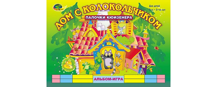 Корвет Дом с колокольчиком игры с палочками КюизенераДом с колокольчиком игры с палочками Кюизенера Корвет Дом с колокольчиком игры с палочками КюизенераДом с колокольчиком игры с палочками КюизенераКорвет Дом с колокольчиком игры с палочками Кюизенера 4680000430111 Надеемся, что ваши дети уже знакомы с дидактическим материалом «Цветные счетные палочки Кюизенера» и играми из учебно-методического комплекса к ним. Это «Волшебные дорожки», «На золотом крыльце…», «Кростики», «Посудная лавка». Новый альбом с играми «Дом с колокольчиком» будет содействовать интеллектуально-творческому развитию детей: • Развитию памяти; • Умению концентрировать внимание; • Развитию воображения; • Освоению элементов художественного конструирования; • Освоению пространственных отношений. В альбоме «Дом с колокольчиком» ребенок встретится с любимыми героями сказок. В этом доме очень любят встречаться герои разных сказок. Сегодня в нем собрались и Красная Шапочка, и Серый Волк, и Дюймовочка, и Буратино и многие другие. Всех их надо «оживить», а для этого возьмем набор Цветных счетных палочек Кюизенера и начнем играть...<br>