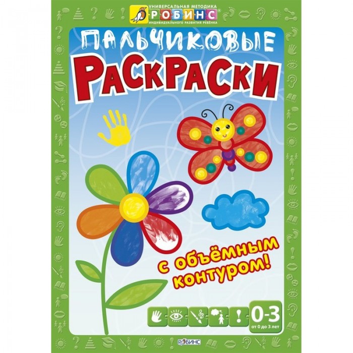 Раскраска Робинс Пальчиковые раскраскиПальчиковые раскраски Раскраска Робинс Пальчиковые раскраскиПальчиковые раскраскиПальчиковые раскраски Робинс познакомят вашего ребенка с необычным рисованием научат его рисовать разными способами - пальчиками и ладошками, подготовят его руку к рисованию карандашом и кисточкой. Пособие направлено на развитие мелкой моторики ребенка, координации его движений, мышления и внимания, восприятия цвета и формы, воображения и речи. Наш альбом сделан по специальной технологии, которая позволяет легко и просто отделять листы, которые станут первой картиной вашего ребенка, не повреждая края бумаги. Отделив листок альбома с первым шедевром малыша, вставьте его в красивую рамочку или просто повесьте на стену.<br>