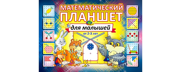 Корвет Математический планшет для малышей игровой материалМатематический планшет для малышей игровой материал Корвет Математический планшет для малышей игровой материалМатематический планшет для малышей игровой материалКорвет Математический планшет для малышей игровой материал 4680000430579 Игровой альбом «Математический планшет для малышей» выпущен как приложение к дидактическому пособию «Математический планшет». Этот альбом, мы надеемся, поможет родителям и педагогам успешно решать задачи развития детей 2 — 3 лет. В этом возрасте возможности ребёнка в познании мира огромны. Радость открытий, познания, «любо знать» - характерны для всех детей этого возраста. «Рисуя» резинкой на планшете, дети сделают много открытий: предмет и его изображение, действие и результат, Я МОГУ САМ! - и много других. А взрослые, конечно, увидят развивающие возможности «Математического планшета»: развитие мелких мышц рук, а это тесно связано с развитием речи; развитие памяти, внимания, воображения; знакомство с начальными математическими представлениями. Новая модель «Математического планшета» - двухсторонняя. Планшеты можно легко объединять (скреплять), что очень удобно для групповых и семейных игр. Для альбома отобраны простые, доступные опыту ребёнка картинки, которые можно выполнить одной резинкой. Мы специально показали варианты рисунков: разные снежинки, разные ёлочки и т.д. для илюстрации разнообразия в природе и в жизни, а также чтобы стимулировать ребёнка придумывать свои изображения.<br>