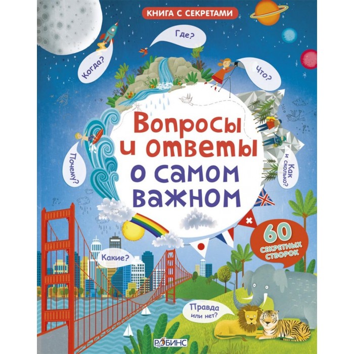 Робинс Вопросы и ответы о самом важномВопросы и ответы о самом важном Робинс Вопросы и ответы о самом важномВопросы и ответы о самом важномРобинс Вопросы и ответы о самом важном Замечательное издание – находка для любопытных дошкольников, которые одолевают взрослых вопросами: что, где, когда, почему, правда или нет. Теперь им нужно лишь перелистнуть страницу, чтобы узнать много нового и полезного. А 60 створок, которые можно открыть и посмотреть, что внутри делаю процесс познания более увлекательным. Книга выполнена из плотного картона и дополнена красочными иллюстрациями. Особенности: Книга с секретами содержит много полезной и важной для ребёнка информации Издание содержит 60 секретных створок с ответами на самые важные вопросы любопытных почемучек Ознакомившись с содержанием книги, ребёнок будет знать, где находится южный полюс, у каждой ли страны есть правитель, сколько поверхности Земли занимают моря и океаны, и другую интересную информацию Старицы издания содержат красочные тематические иллюстрации, которые помогут разобраться в вопросе Развивающее издание расширяет кругозор ребёнка и делится с ним новой информацией Книжка рекомендована для индивидуальных и групповых занятий с детьми дома и в детских садах Чтение повышает словарный запас и грамотность ребёнка, информативные издания тренируют память детей Страницы книги выполнены из плотного картона, что позволит малышам долго наслаждаться её первозданным видом Изделие имеет требуемый сертификат для производства детских игрушек. Характеристики: Возраст: от 5+ Количество страниц: 16 Переплет: твёрдый Состав: картон, бумага Формат: 28 x 22.5 см Иллюстрации: цветные.<br>