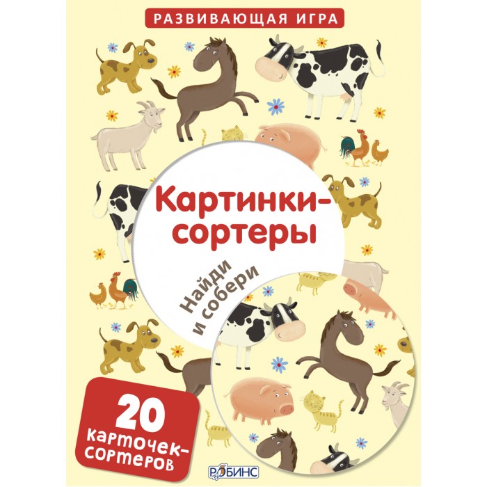 Робинс Картинки-сортеры Найди и собериКартинки-сортеры Найди и собери Робинс Картинки-сортеры Найди и собериКартинки-сортеры Найди и собериРобинс Картинки-сортеры Найди и собери Найди и собери – многофункциональный набор карточек с вырубкой для детей младшего дошкольного возраста, который поможет развить зрительное восприятие, произвольное внимание, мышление и мелкую моторику ребёнка. 20 ярких карточек из плотного картона различаются темами изображений: Фрукты и овощи Животные Игрушки Растения Абстрактные фигуры Вырубка разных форм: Круг Квадрат Треугольник Звездочка Необходимо: 1. Найти и сложить вынимающийся элемент с соответствующей ему карточкой. Для маленьких детей вполне достаточно правильно соотнести рисунок-паттерн карточки и вынимающегося элемента. Для детей постарше необходимо вложить элемент так, чтобы части рисунка совпадали. 2. Рассортировать вынимающиеся элементы по формам: круги, квадраты, треугольники и звёздочки. 3. Рассортировать карточки по темам: животные, фрукты и овощи, растения, игрушки, абстрактные фигуры. 4. Назвать всё, что нарисовано на карточках, найти и показать что-то определённое. Например, показать всех домашних животных или всё кислое. Набор подходит для индивидуальных и групповых занятий с детьми дома и в детских дошкольных учреждениях. Игра с карточками «Картинки-сортеры. Найди и собери» принесёт вашему ребёнку много радости, пользы и удовольствия!<br>