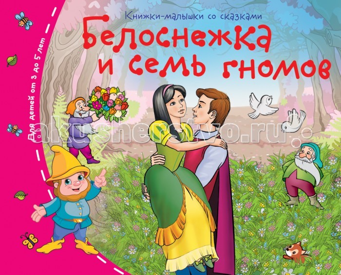 Айрис-пресс Книжки-малышки. Белоснежка и семь гномовКнижки-малышки. Белоснежка и семь гномов Айрис-пресс Книжки-малышки. Белоснежка и семь гномовКнижки-малышки. Белоснежка и семь гномовВ этой книжке ребёнок не только встретится с любимыми героями сказки, но и решит занимательные задачки для всестороннего развития. Вооружившись карандашом, это можно сделать прямо в книге. Адресовано детям 3-5 лет.<br>