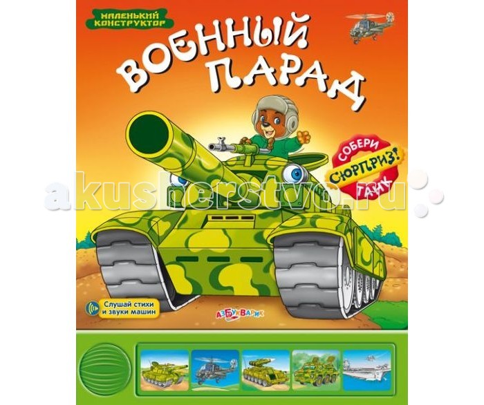 Азбукварик Военный парадВоенный парад Азбукварик Военный парадВоенный парадКниги с картонным конструктором внутри и говорящим электронным модулем не дадут малышу скучать! Рассматривая красочные картинки, нажимая на цветные кнопки на страничках, он узнает о том, какие бывают машинки и как они работают. А из ярких деталей конструктора он сможет сам, без помощи взрослых, собрать самолёт или танк, корабль или автокран.<br>