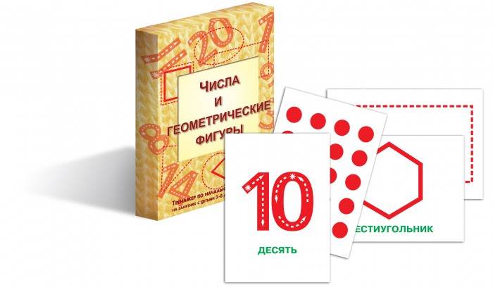 Маленький гений Числа и геометрические фигуры 33 карточкиЧисла и геометрические фигуры 33 карточки Маленький гений Числа и геометрические фигуры 33 карточкиЧисла и геометрические фигуры 33 карточкиМаленький гений Числа и геометрические фигуры 33 карточки. Комплект Карточек-тренажеров состоит из ламинированных двусторонних карточек, на которых ребенок маркером может тренироваться в написании букв и цифр. Написанное легко вытереть, поэтому пособие можно многократно использовать. Многократная тренировка позволяет довести навыки письма до автоматизма. С карточками можно работать индивидуально или использовать их для работы в группе.<br>