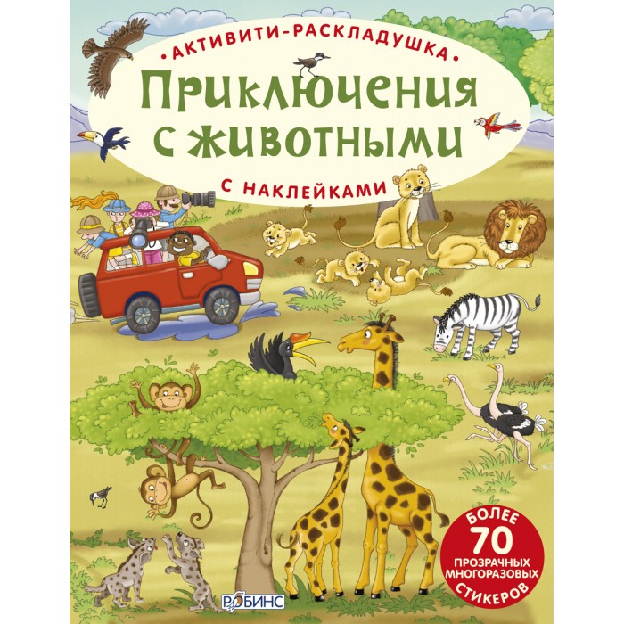 Робинс Книга Активити-раскладушка Приключения с животнымиКнига Активити-раскладушка Приключения с животными Робинс Книга Активити-раскладушка Приключения с животнымиКнига Активити-раскладушка Приключения с животнымиРобинс Книга Активити-раскладушка Приключения с животными С этой замечательной книжкой-раскладушкой вы побываете на сафари, под водой, погуляем с динозаврами. А еще выучите формы, цвета, буквы и цифры. В книге большое количество многоразовых наклеек на прозрачной пленке, которые клеятся не только в книгу, но и на любую гладкую поверхность столько раз, сколько хочется малышу (используйте для игр холодильник, стекло, стол, кафель и т.д.). Активные задания и много ярких, крупных иллюстраций помогут сделать пособие еще интереснее. Особенности: В чем особенность книги: - двухсторонние игровые поля – с заданиями и обучением - много виниловых наклеек - книга раскладывается по горизонтали в виде гармошки Что найдем внутри: - тематические сюжеты (сафари, подводный мир, динозавры); - крупные и яркие иллюстрации; - многоразовые виниловые наклейки на прозрачной пленке. Содержание: - обучение цветам, формам, счету, алфавиту, чтению простых слогов и слов - подготовка к школе - логические задания Книга предназначена для детей от 3 лет Развивает мелкую моторику, память, внимание, восприятие, воображение, мышление, логические способности.<br>