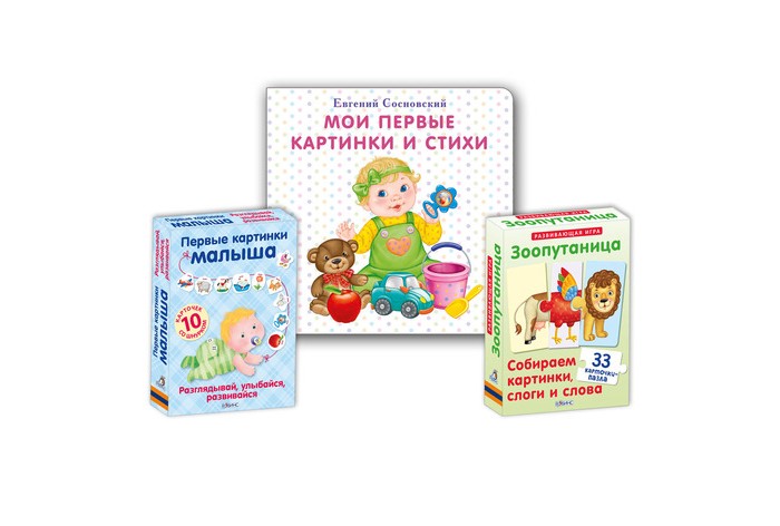 Робинс Набор Мои первые картинки и стихи и ЗоопутаницаНабор Мои первые картинки и стихи и Зоопутаница Робинс Набор Мои первые картинки и стихи и ЗоопутаницаНабор Мои первые картинки и стихи и ЗоопутаницаНабор Мои первые картинки и стихи и Зоопутаница. В состав набора входит: Мои первые картинки и стихи. Аннотация: Книга подготовлена специалистами по раннему детскому развитию с учётом особенностей формирования зрительного аппарата у детей. Крупные и яркие картинки стимулируют развитие зрительного восприятия, а также внимания и пространственной ориентации. Специально подобранные стихи - весёлые и добрые - способствуют быстрому и правильному формированию звукопроизношения, значительному увеличению запаса слов и вызывают положительные эмоции, что особенно важно в раннем возрасте. В книге представлены стихи и картинки на основные темы, важные для развития ребёнка. Зоопутаница. Аннотация: Увлекательная развивающая игра для детей, направленная на развитие мышления, внимания, зрительного восприятия, мелкой моторики и воображения! В наборе 33 карточки-пазла, из которых ребёнок сможет складывать картинки животных и слова, состоящие из трёх букв или трёх слогов. В игре используется и лицевая и оборотная сторона карточек. Все карточки-пазлы идеально стыкуются друг с другом, поэтому из них можно составлять смешных несуществующих зверей! Просите ребёнка дать названия получившимся необычным животным, а также придумывать и рассказывать про них весёлые и сказочные истории. Такие задания замечательно стимулируют развитие речи и творческого мышления у детей! Первые картинки малыша. Аннотация: Разглядывай, улыбайся, развивайся! В первые месяцы своей жизни малыш много времени проводит в кроватке, поэтому так важно создать для него благоприятную развивающую среду. Разглядывая яркие карточки с крупными разноцветными картинками, малыш укрепит мышцы глаз, научится сосредотачивать и фокусировать взгляд, отслеживать движение и дифференцированно воспринимать разные объекты. Рассматривать картинки – это не только развлечение для малыша, но ещё и замечательный способ стимулировать развитие зрительного аппарата, что очень важно для формирования нервной системы.<br>