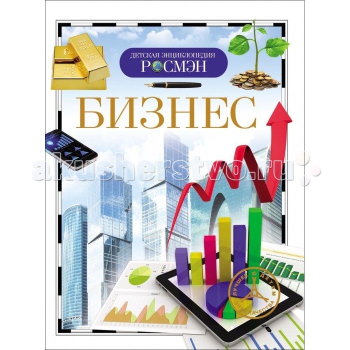 Росмэн Детская энциклопедия БизнесДетская энциклопедия Бизнес Росмэн Детская энциклопедия БизнесДетская энциклопедия БизнесДетская энциклопедия Бизнес познакомит детей и с историей предпринимательства, и с современным бизнесом, кратко, но емко объяснит главные понятия, нужные для того, чтобы разобраться в этом сложном вопросе. Количество страниц: 96 Размер книги: 22 х 17 x 0.7 см<br>