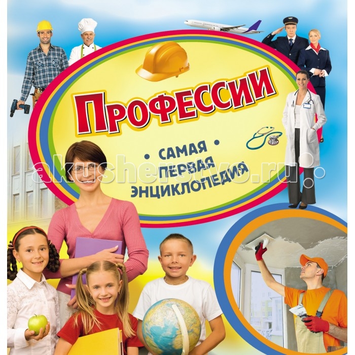 Росмэн Самая первая энциклопедия ПрофессииСамая первая энциклопедия Профессии Росмэн Самая первая энциклопедия ПрофессииСамая первая энциклопедия ПрофессииСамая первая энциклопедия Профессии предназначена для самых юных читателей. Красочное издание, наполненное яркими иллюстрациями, занимательными рассказами и интересными фактами, станет чудесным подарком, а также отличным пособием для занятий с детьми! В книге рассматриваются следующие темы: О деле, профессии в целом Учителя Врачи Пожарные, спасатели Полиция, ДПС Городских дел мастера (садовники, дорожные службы, электрики) Строители, инженеры Услуги (парикмахеры, часовщики, продавцы и пр.) Повара, кондитеры Водители различных транспортных средств Пилоты, моряки Творческие профессии Ученые Фермеры, пчеловоды Защитники Отечества. Количество страниц: 36 Размеры книги: 23 х 23 x 0.7 см<br>