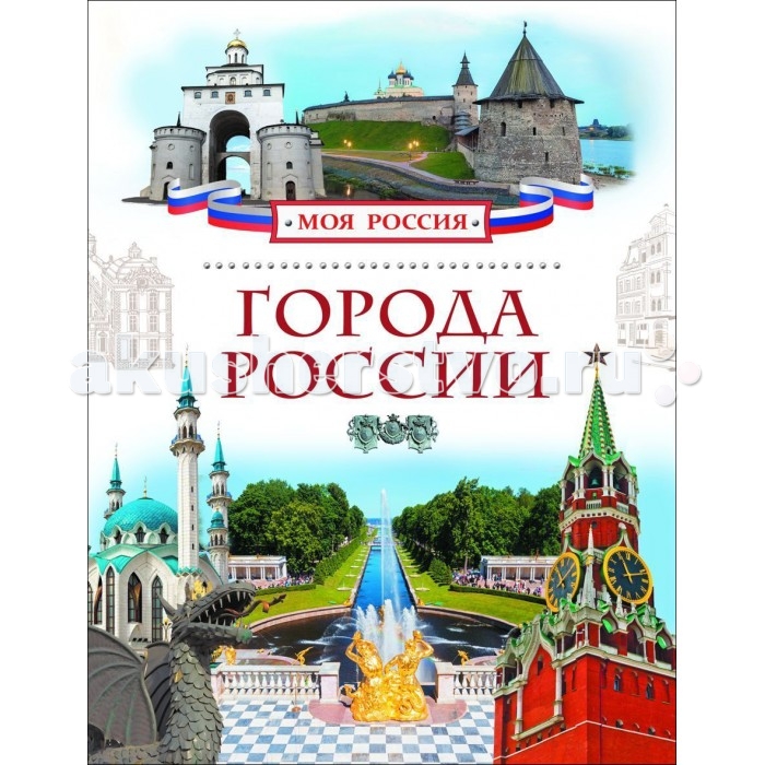 Росмэн Детская энциклопедия Города РоссииДетская энциклопедия Города России Росмэн Детская энциклопедия Города РоссииДетская энциклопедия Города РоссииДетская энциклопедия Города России позволит совершить увлекательное путешествие по нашей необъятной стране, чтобы познакомиться с многообразием городов, разбросанным по ее широким просторам. Юный читатель узнает об истории, достопримечательностях и традициях российских городов, запомнит, чем славен каждый из них. Количество страниц: 80 Размеры книги: 27 х 20 x 0.8 см<br>