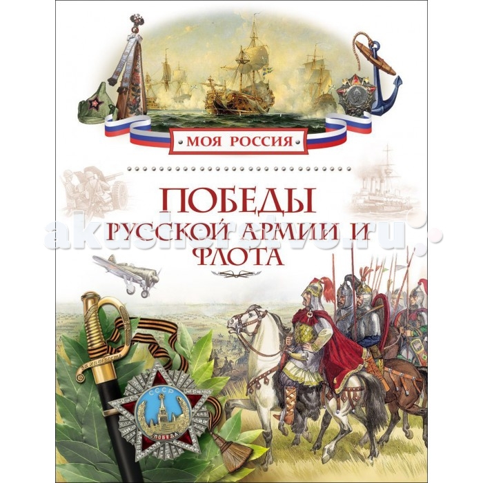Росмэн Детская энциклопедия Победы русской армии и флотаДетская энциклопедия Победы русской армии и флота Росмэн Детская энциклопедия Победы русской армии и флотаДетская энциклопедия Победы русской армии и флотаДетская энциклопедия Победы русской армии и флота даёт все необходимые знания о родной стране. Эта ярко иллюстрированная книга посвящена описанию наиболее важных для нашего Отечества сражений, начиная с побед над Хазарией и Болгарским царством первого русского князя-завоевателя Святослава и заканчивая взятием Берлина советскими войсками весной 1945 года. Количество страниц: 80 Размеры книги: 27 х 20 x 0.7 см<br>
