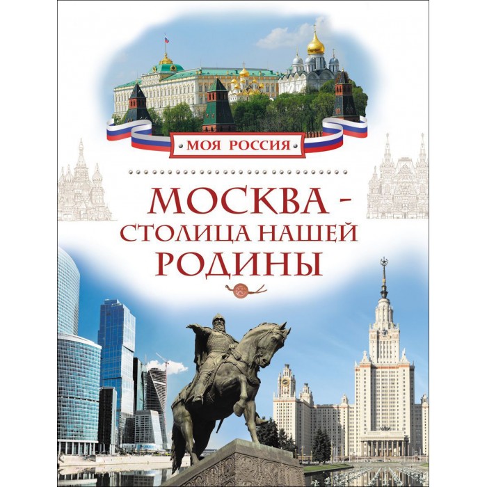 Росмэн Детская энциклопедия Москва столица нашей РодиныДетская энциклопедия Москва столица нашей Родины Росмэн Детская энциклопедия Москва столица нашей РодиныДетская энциклопедия Москва столица нашей РодиныДетская энциклопедия Москва столица нашей Родины расскажет, как появился, рос и развивался этот старинный город. Юный читатель совершит уникальное путешествие в пространстве и времени, сможет прогуляться по древним и современным московским площадям и бульварам и узнает интересные факты о многих достопримечательностях города. Количество страниц: 80 Размеры книги: 27 х 20 x 0.8 см<br>