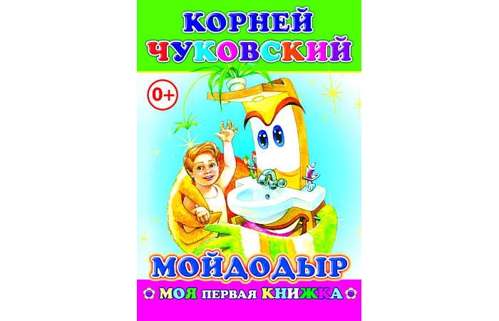 Алфея К. Чуковский МойдодырК. Чуковский Мойдодыр Алфея К. Чуковский МойдодырК. Чуковский МойдодырСказка К. Чуковский Мойдодыр для детей дошкольного и младшего школьного возраста. Книжка в мягкой обложке. Стихи, написанные прекрасным слогом и пронизанные любовью к детям, дадут Вашему малышу возможность почувствовать всю прелесть родного языка. Размеры: 14х21 см<br>