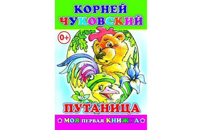 Алфея К. Чуковский ПутаницаК. Чуковский Путаница Алфея К. Чуковский ПутаницаК. Чуковский ПутаницаСказка К. Чуковский Путаница для детей дошкольного и младшего школьного возраста. Книжка в мягкой обложке. Стихи, написанные прекрасным слогом и пронизанные любовью к детям, дадут Вашему малышу возможность почувствовать всю прелесть родного языка. Размеры: 14х21 см<br>