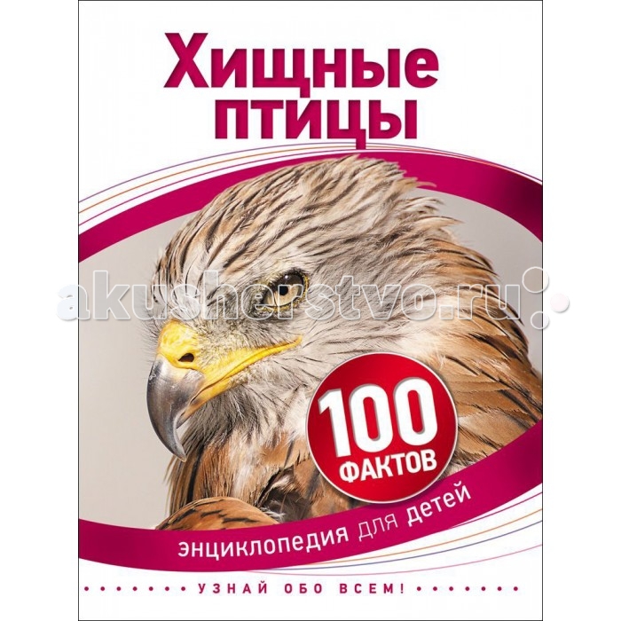 Росмэн Детская энциклопедия 100 фактов Хищные птицыДетская энциклопедия 100 фактов Хищные птицы Росмэн Детская энциклопедия 100 фактов Хищные птицыДетская энциклопедия 100 фактов Хищные птицыДетская энциклопедия 100 фактов Хищные птицы - увлекательный путеводитель по миру хищных птиц. Они распространены по всему свету, за исключением Антарктиды, где условия жизни слишком суровы. Читатель узнает особенности обитания этих птиц, изучит их способы охоты, найдет множество удивительных фактов их жизни орлов, соколов, грифов, сов. Издание проиллюстрировано великолепными фотографиями и забавными рисунками. Количество страниц: 48 Размеры книги: 22 х 17 x 0.7 см<br>