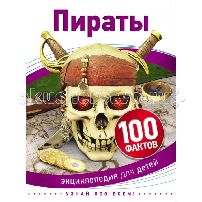 Росмэн Детская энциклопедия 100 фактов ПиратыДетская энциклопедия 100 фактов Пираты Росмэн Детская энциклопедия 100 фактов ПиратыДетская энциклопедия 100 фактов ПиратыДетская энциклопедия 100 фактов Пираты содержит все необходимое, чтобы погрузиться в захватывающий мир пиратов: интересные сведения, красочные иллюстрации, необычные загадки и занимательные головоломки. Ты узнаешь о реальных исторических лицах, прославившихся как морские разбойники. Тебя не оставят равнодушным их полные опасностей путешествия за сокровищами, жизнь, сотканная из риска и бесстрашия, тактика ведения боя, виды оружия, маршруты плаваний и правила поведения на корабле. Ну, чего же ты ждешь? Хватай книгу - и на абордаж! Количество страниц: 48 Размеры книги: 22 х 17 x 0.7 см<br>