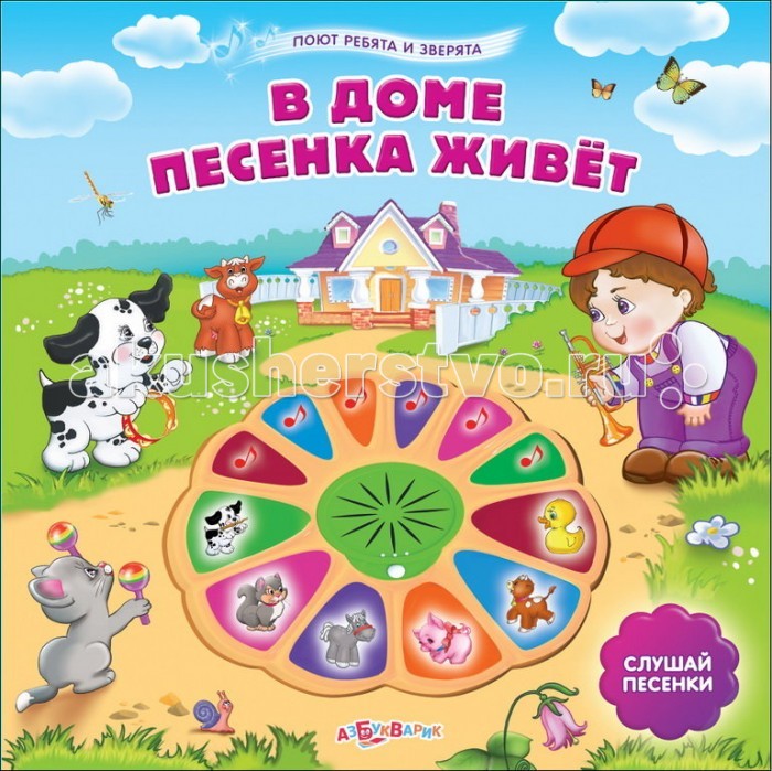 Азбукварик В доме песенка живетВ доме песенка живет Азбукварик В доме песенка живетВ доме песенка живет6 песенок и 6 стихов про щенка, котенка, лошадку, свинку, коровку, утят.<br>