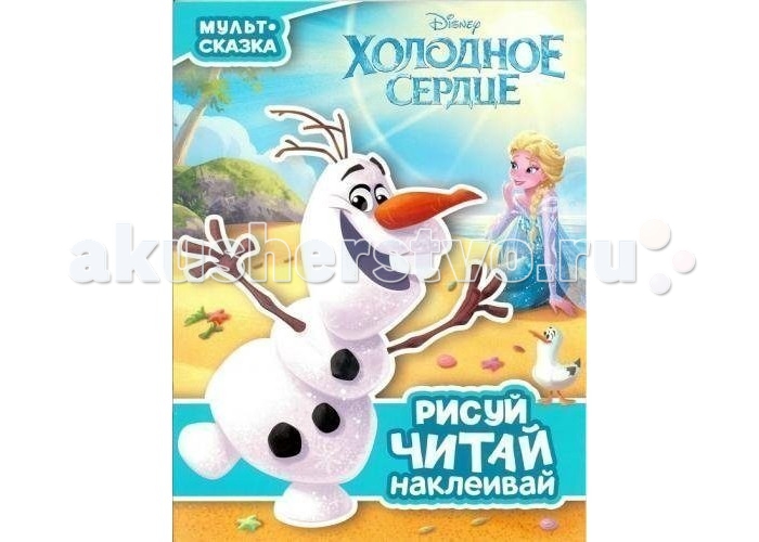 Раскраска Эгмонт Книжка Холодное сердце Мульт-сказка Рисуй читай наклеивайКнижка Холодное сердце Мульт-сказка Рисуй читай наклеивай Раскраска Эгмонт Книжка Холодное сердце Мульт-сказка Рисуй читай наклеивайКнижка Холодное сердце Мульт-сказка Рисуй читай наклеивайКнижка Холодное сердце Мульт-сказка Рисуй читай наклеивай Книжка-раскраска с наклейками Мульт-сказка. На ее двадцати четырех страничках вновь оживает волшебный мир Disney, помогая погрузиться в атмосферу этой удивительной сказки и освежить в памяти события, происходившие в мультфильме. Читая, ребенок сможет рассматривать иллюстрации, а кое-где и выступить в роли художника-оформителя, раскрашивая персонажей и наклеивая наклейки, входящие в комплект.<br>