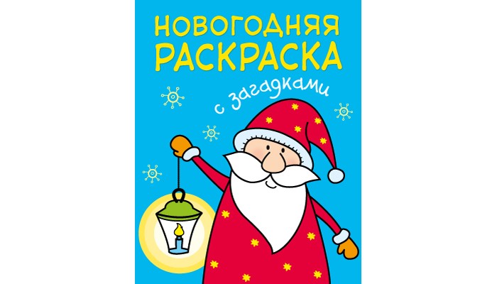 Раскраска Мозаика-Синтез новогодняя с загадками Дед Морозновогодняя с загадками Дед Мороз Раскраска Мозаика-Синтез новогодняя с загадками Дед Морозновогодняя с загадками Дед МорозНовогодняя раскраска с загадками Дед Мороз Книга «Дед Мороз» серии «Новогодние раскраски с загадками» обязательно понравится Вашему ребенку, поможет ему не только развить творческие способности, но и весело провести время. В книге малыш найдет 8 новогодних и зимних сюжетов: Дедушка Мороз, сказочный дворец, праздничный салют и другие Ему предстоит отгадать веселые загадки, а затем оживить картинки, раскрасив их красками, фломастерами или карандашами Раскраска имеет удобный формат, поэтому ее можно использовать дома или взять с собой в гости или поездку.<br>