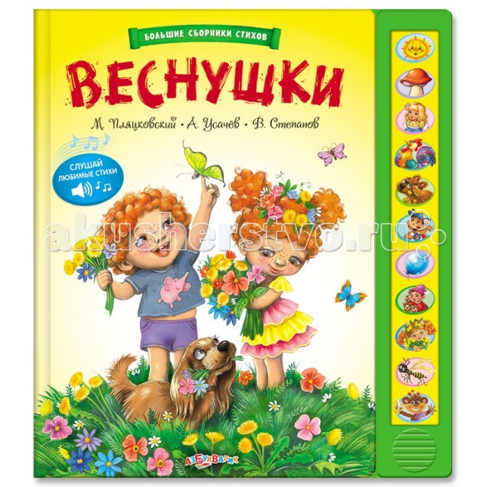 Азбукварик ВеснушкиВеснушки Азбукварик ВеснушкиВеснушкиКниги стихов известных детских авторов: Е. Каргановой, А. Барто, Б. Заходера, В. Берестова, А. Усачева, М. Пляцковского – прекрасный подарок для маленьких читателей. Яркие пухлые обложки и цветные иллюстрации делают эти книги необыкновенно привлекательными!<br>