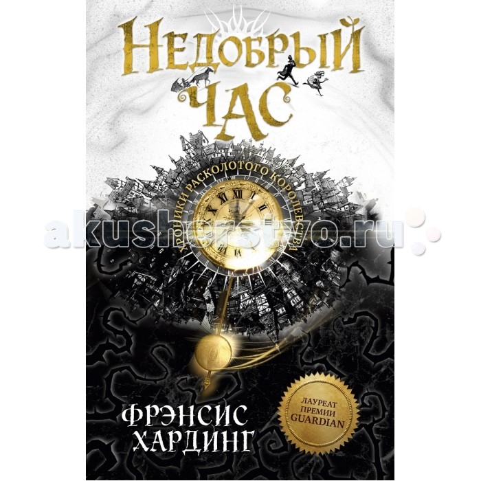 Clever Недобрый час Хроники Расколотого королевстваНедобрый час Хроники Расколотого королевства Clever Недобрый час Хроники Расколотого королевстваНедобрый час Хроники Расколотого королевстваClever Недобрый час. Хроники Расколотого королевства. Что вас ждет под обложкой: С одиннадцатилетней сиротой Мошкой Май вы могли познакомиться еще в книге Fly By Night. На этот раз Мошка снова ищет приключений. И она их находит вместе со своим другом - поэтом, аферистом и обманщиком Эпонимием Клентом. Действие книги происходит так бурно, сюжет так закручен, что оторваться невозможно. Мошка и Клент узнают, что негодяи похитили прекрасную Лучезару, дочку мэра города Побор. Они отправляются в Побор, чтобы выручить всеми любимую девушку… Только вот Побор не простой город. Здесь есть дневные и ночные жители, есть Дневной и Ночной Побор. И когда приближается ночь, на улицы выезжает зловещая черная карета, а добрые жители Дневного города трепещут от страха за закрытыми дверями своих домов. Мошка, рискуя жизнью, идет в Ночной Побор за похищенной дочкой мэра. Но вот вопрос, нужно ли дочке мэра, чтобы ее спасали? И кто спасет Мошку, которая может навсегда остаться в Ночном городе и больше никогда не увидеть солнечного света? Чему научит эта книга: Как ни странно это звучит, но эта книга научит любить книги, любить читать по-настоящему, не отрываясь и ныряя с головой в повествование. Книги Френсис Хардинг - это целый мир, который научит любить и ненавидеть, фантазировать и представлять себя на месте героев. В конце концов, неожиданные повороты сюжета помогут научиться логически мыслить и распутывать самые сложные ситуации. Гид для родителей: Вам не нужно будет заставлять ребенка читать. Ребенок быстро увлечется книгой. Ребенок так увлечется, что вы застанете его читающим Недобрый час с фонариком под одеялом среди ночи. Кроме того, герои книги настолько неоднозначны, что юный читатель поймет, что люди не делятся на хороших и плохих. Что действительно важно для Хардинг, как писателя - это базовые жизненные ценности. Любовь, дружба, взаимовыручка… Всему этому ребенок научится у великолепно прописанный и прорисованных в книге персонажей. Знаете ли вы, что… Один и тот же город может полностью меняться с наступлением темноты… Были времена, когда дети не ходили в школу, а уметь читать было опасно… Иногда тот, кого спасают, совсем не хочет, чтобы его спасали… Изюминки: Возраст 11+. Но мы уверены, что родители, открыв книгу, не смогут оторваться от чтения до последней страницы, до последней буквы Увлекающий, динамичный, закрученный сюжет матрешка Неожиданная концовка.<br>