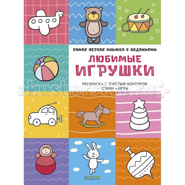 Clever Самая первая книжка с заданиями Любимые игрушкиСамая первая книжка с заданиями Любимые игрушки Clever Самая первая книжка с заданиями Любимые игрушкиСамая первая книжка с заданиями Любимые игрушкиClever Самая первая книжка с заданиями. Любимые игрушки. С любовью и заботой о вашем малыше, который только берёт в руки фломастеры и карандаши, мы придумали эти замечательные раскраски с наклейками. Толстый контур, простые формы, знакомые предметы - ваш малыш с удовольствием будет рассматривать эти книжки, раскрашивать чудесные картинки, учить весёлые стихи и приклеивать наклейки. А ещё внизу на каждой странице есть гид для родителей с дополнительными заданиями и играми. Каждая книжка-раскраска из этой серии - прекрасный инструмент для развития речи, мелкой моторики, фантазии и замечательный повод для общения родителей с малышом. Идеально для ребёнка от двух лет! Изюминки: Длинная серия для малышей – 16 цветных страниц с раскрасками и наклейками Крупные картинки, толстый контур, простые формы – раскраску можно использовать с самого младшего возраста – подходит для тех, кто только берет в руки карандаши Идеально подходят как для мальчиков, так и для девочек Книжки дополнены стихами, играми и заданиями – ребенку точно не будет скучно Плотные страницы, высокое качество полиграфии – раскраски приятно держать в руках.<br>