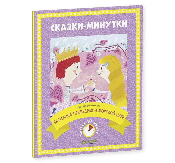Clever Сказки-минутки Василиса Премудрая и морской царь 978-5-906838-73-5Сказки-минутки Василиса Премудрая и морской царь 978-5-906838-73-5 Clever Сказки-минутки Василиса Премудрая и морской царь 978-5-906838-73-5Сказки-минутки Василиса Премудрая и морской царь 978-5-906838-73-5Clever Сказки-минутки. Василиса Премудрая и морской царь. Что вас ждет под обложкой: Чтение перед сном - один из самых важных и приятных моментов в воспитании ребенка, повод для общения и создания хорошего настроения. Наши яркие иллюстрированные книжечки, вошедшие в серию Сказки-минутки, помогут вам провести это время с максимальной пользой и удовольствием. Лучше всего перед сном: дневным или вечерним. Когда взрослый может планировать время, он перестает торопиться, он живет с ребенком здесь и сейчас, в пространстве любимой сказки, и, кроме увлекательной истории, ребенок получает сигнал: Мы тебя любим! Ты очень важен для нас! Соблюдайте несколько простых правил: Ребенок должен быть уверен, что в эти минуты вы принадлежите только ему, поэтому отложите все дела Важно вовремя остановиться. Не дайте ребенку заскучать. Специальные обозначения на наших сказках-минутках покажут, сколько времени у вас займет та или иная сказка - 5, 10 или 15 минут. Мы перечитали вслух каждую сказку в нашей серии и проверили хронометраж Выбирайте нужную продолжительность в зависимости от настроения ребенка и от того, сколько времени остается до сна Читайте в одно и то же время. У малыша должно быть предвкушение встречи. Изюминки: Книга ориентирована на чтение перед сном Удобный небольшой формат - книгу удобно брать с собой на дачу, в дорогу - куда угодно! В серию Сказки-минутки вошли самые любимые детские сказки о вечных ценностях - доброте, поддержке, дружбе и взаимовыручке Множество картинок, которые можно разглядывать, описывать, задавать по ним вопросы.<br>