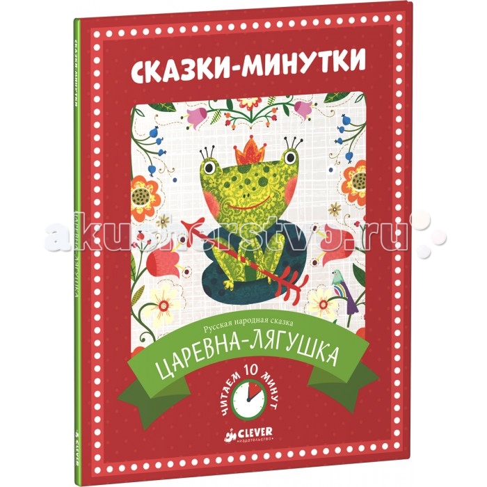 Clever Сказки-минутки Царевна-лягушкаСказки-минутки Царевна-лягушка Clever Сказки-минутки Царевна-лягушкаСказки-минутки Царевна-лягушкаClever Сказки-минутки. Царевна-лягушка. Что вас ждет под обложкой: Чтение перед сном - один из самых важных и приятных моментов в воспитании ребенка, повод для общения и создания хорошего настроения. Наши яркие иллюстрированные книжечки, вошедшие в серию Сказки-минутки, помогут вам провести это время с максимальной пользой и удовольствием. Когда взрослый может планировать время, он перестает торопиться, он живет с ребенком здесь и сейчас, в пространстве любимой сказки, и, кроме увлекательной истории, ребенок получает сигнал: Мы тебя любим! Ты очень важен для нас! Соблюдайте несколько простых правил: Ребенок должен быть уверен, что в эти минуты вы принадлежите только ему, поэтому отложите все дела Важно вовремя остановиться. Не дайте ребенку заскучать. Специальные обозначения на наших сказках-минутках покажут, сколько времени у вас займет та или иная сказка - 5, 10 или 15 минут. Мы перечитали вслух каждую сказку в нашей серии и проверили хронометраж Выбирайте нужную продолжительность в зависимости от настроения ребенка и от того, сколько времени остается до сна Читайте в одно и то же время. У малыша должно быть предвкушение встречи. Лучше всего перед сном: дневным или вечерним. Изюминки: Книга ориентирована на чтение перед сном Удобный небольшой формат - книгу удобно брать с собой на дачу, в дорогу - куда угодно! В серию Сказки-минутки вошли самые любимые детские сказки о вечных ценностях - доброте, поддержке, дружбе и взаимовыручке Множество картинок, которые можно разглядывать, описывать, задавать по ним вопросы.<br>