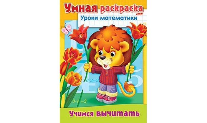 Раскраска Hatber книжка Уроки Математики учимся вычитатькнижка Уроки Математики учимся вычитать Раскраска Hatber книжка Уроки Математики учимся вычитатькнижка Уроки Математики учимся вычитатьРаскраска-книжка Уроки Математики учимся вычитать С книжкой-раскраской удобно работать, даже если сложить её пополам. Благодаря этому ребёнка можно занять в поездке, в транспорте, походе в поликлинику, в гостях и т. д., ведь такую книжку можно положить не только на маленький столик, но и просто на колени. Формат А4. Обложка - мелованный картон. 8 листов. Скрепление - скоба. Упаковка - индивидуальная.<br>