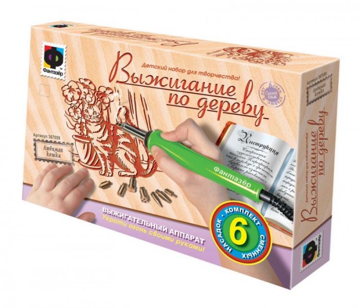 Фантазер Прибор для выжигания Любимая кошкаПрибор для выжигания Любимая кошка Фантазер Прибор для выжигания Любимая кошкаПрибор для выжигания Любимая кошкаФантазер Прибор для выжигания Любимая кошка включает в себя прибор для выжигания и 2 деревянные дощечки. На одну из них нанесены контуры для выжигания, другая же чистая, предназначенная для свободного творчества ребенка. Также в набор входят сухие краски, которые помогут оживить рисунок на дереве, придав цвету глубины и яркости. Для выжигательного аппарата в наборе есть несколько насадок, которые помогут, без особых проблем, исполнить как простые, так и сложные детали на рисунке. Выжигание по дереву (пирография) — искусство, пришедшее к нам из глубины веков В той или иной форме выжигание по дереву можно встретить в культуре любого народа. Первые предметы быта, украшенные выжженным узором, датируются приблизительно 700 годом до нашей эры и обнаружены в Перу. В средние века в Европе выжигание стало уже не только формой народного творчества, но и действительно искусством. Им занимались многие знаменитые художники, такие как Рембрант, Брюйер, Пабло Пикассо, и писатель Виктор Гюго. В старину для выжигания использовали специальные заточенные под определенный узор клейма или металлические стержни, которые накаляли докрасна. На деревянных панелях домов, балках, ставнях часто выжигали раскаленной кочергой или шпагой. В XX веке появились первые электрические приборы для выжигания.<br>