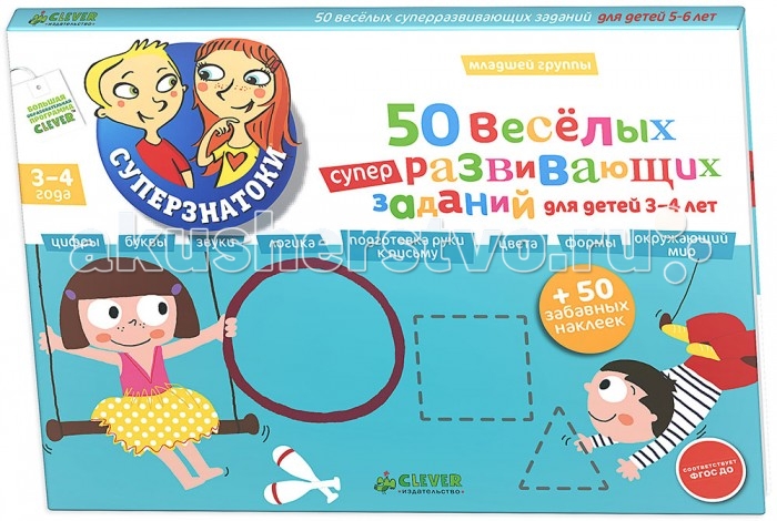 Clever 50 веселых суперразвивающих заданий + 50 забавных наклеек50 веселых суперразвивающих заданий + 50 забавных наклеек Clever 50 веселых суперразвивающих заданий + 50 забавных наклеек50 веселых суперразвивающих заданий + 50 забавных наклеекClever 50 веселых суперразвивающих заданий для детей 3-4 лет + 50 забавных наклеек. Яркая, веселая и одновременно обучающая книжка для малышей 50 веселых суперазвивающих заданий для детей 3-4 лет + 50 забавных наклеек научит детей ориентироваться в мире букв и звуков, цифр и математических действий. Выполняя задания книги вместе с детьми, вы подготовите ребятишек к школе, разовьет мелкую моторику и логическое мышление. Задания в книге очень разнообразные, детям предлагается обвести буквы, понять, у какой птицы хвост больше, раскрасить предметы, собрать кота по образцу, используя наклейки и т.д. Гид для родителей: Новая книга 50 веселых суперазвивающих заданий для детей 3-4 лет продолжает знакомую родителям серию Суперзнатоки. Педагоги и детские психологи создали серию книг Суперзнатоки для подготовки ребенка к школе, а опытные методисты дошкольного образования адаптировали ее в соответствии с требованиями последнего ФГОС ДО. В книге, разработанной для занятий с детьми 3-4 лет, родители найдут массу интересных заданий, направленных на развитие логики и мышления: это и знакомство с математикой, буквами, звуками и цифрами, подготовка руки к письму, развитие умения ориентироваться в пространстве и многое-многое другое. Также в книге вы найдете 50 наклеек, которые помогут вашему ребенку в выполнении разнообразных заданий. Изюминки книжки: Обучающее пособие 50 веселых суперазвивающих заданий для детей 3-4 лет содержит 50 наклеек для поощрения успехов ребенка Все упражнения соответствуют дошкольной программе и составлены в соответствии с требованиями ФГОС ДО Удобный формат книжки, который позволяет взять ее с собой в любое путешествие Обучение счету, буквам, звукам и развитие логики в игровой форме. Высочайшее качество полиграфии, точная цветопередача Соберите все книги серии и подготовьте ребенка к школе! Для чтения взрослыми детям. Переложение стихотворения Татьяны Ситниковой.<br>