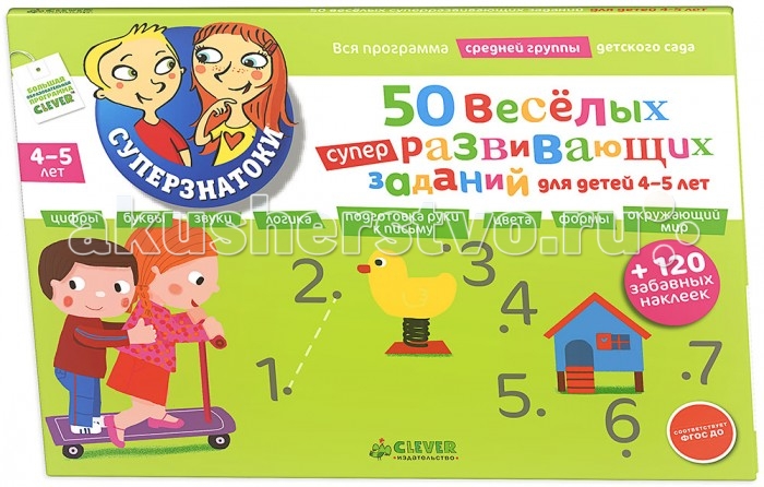 Clever 50 веселых суперразвивающих заданий + 120 забавных наклеек50 веселых суперразвивающих заданий + 120 забавных наклеек Clever 50 веселых суперразвивающих заданий + 120 забавных наклеек50 веселых суперразвивающих заданий + 120 забавных наклеекClever 50 веселых суперразвивающих заданий для детей 4-5 лет + 120 забавных наклеек. Яркая, веселая и одновременно обучающая книжка для малышей 50 веселых суперразвивающих заданий для детей 4-5 лет + 120 забавных наклеек научит детей ориентироваться в мире букв и звуков, цифр и математических действий. Выполняя задания книги вместе с детьми, вы подготовите ребятишек к школе, разовьет мелкую моторику и логическое мышление. Задания в книге очень разнообразные, детям предлагается обвести буквы, понять, у какой птицы хвост больше, раскрасить предметы, собрать кота по образцу, используя наклейки и т.д. Гид для родителей: Новая книга 50 веселых суперразвивающих заданий для детей 4-5 лет продолжает знакомую родителям серию Суперзнатоки. Педагоги и детские психологи создали серию книг Суперзнатоки для подготовки ребенка к школе, а опытные методисты дошкольного образования адаптировали ее в соответствии с требованиями последнего ФГОС ДО. В книге, разработанной для занятий с детьми 4-5 лет, родители найдут массу интересных заданий, направленных на развитие логики и мышления: это и знакомство с математикой, буквами, звуками и цифрами, подготовка руки к письму, развитие умения ориентироваться в пространстве и многое-многое другое. Также в книге вы найдете 120 наклеек, которые помогут вашему ребенку в выполнении разнообразных заданий. Изюминки книжки: Обучающее пособие 50 веселых суперазвивающих заданий для детей 4-5 лет содержит 120 наклеек для поощрения успехов ребенка Все упражнения соответствуют дошкольной программе и составлены в соответствии с требованиями ФГОС ДО Удобный формат книжки, который позволяет взять ее с собой в любое путешествие Обучение счету, буквам, звукам и развитие логики в игровой форме. Высочайшее качество полиграфии, точная цветопередача Соберите все книги серии и подготовьте ребенка к школе! Для чтения взрослыми детям. Переложение стихотворения Татьяны Ситниковой.<br>