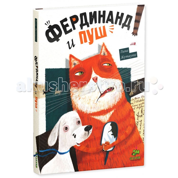 Clever Рассказ Л.Жутауте Фердинанд и Пуш