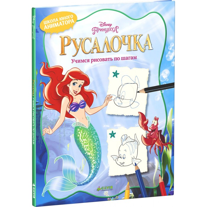 Clever Русалочка Учимся рисовать по шагамРусалочка Учимся рисовать по шагам Clever Русалочка Учимся рисовать по шагамРусалочка Учимся рисовать по шагамClever Русалочка Учимся рисовать по шагам 978-5-91982-870-9 Наверняка вы всегда мечтали научиться рисовать своих любимых принцесс? Скорее открывайте нашу замечательную книжку-рисовалку, берите карандаши - и следуйте чётким пошаговым инструкциям. У вас обязательно получится!<br>