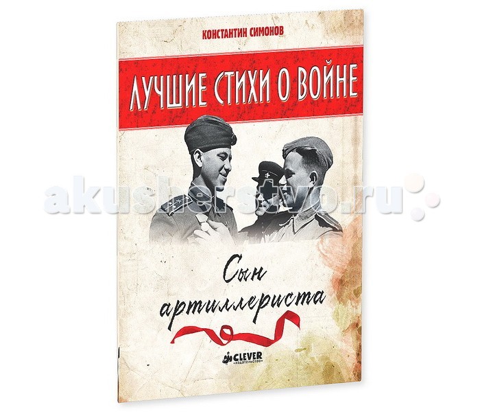 Clever Стихи К.Симонова Сын артиллериста