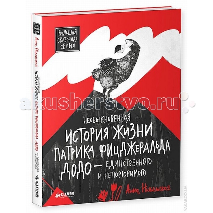 Clever Книга Необыкновенная история жизни Патрика Фицджеральда Додо - единственного и неповторимогоКнига Необыкновенная история жизни Патрика Фицджеральда Додо - единственного и неповторимого Clever Книга Необыкновенная история жизни Патрика Фицджеральда Додо - единственного и неповторимогоКнига Необыкновенная история жизни Патрика Фицджеральда Додо - единственного и неповторимогоClever Книга Необыкновенная история жизни Патрика Фицджеральда Додо - единственного и неповторимого 978-5-91982-773-3 В знакомую многим Большую сказочную серию издательства Clever входят добрые, интересные, глубокие сказки современных отечественных и зарубежных авторов. И новая книга Необыкновенная история жизни Патрика Фицджеральда Додо - единственного и неповторимого Анны Никольской не стала исключением. Открывайте книгу и путешествуйте в увлекательный мир, населённый фантастическими персонажами, где Добро побеждает Зло, а благородство, ум, отвага и взаимовыручка помогут преодолеть все трудности и прийти к заветной цели. Устраивайтесь поуютнее в кресле под торшером, укутавшись пледом, или на террасе с яблоком в руке и принимайтесь за увлекательное чтение. Гид для родителей: Многие читатели книг Анны Никольской знают, что каждое ее произведение - это открытие, это свой особенный мир. И потрясающая история Необыкновенная история жизни Патрика Фицджеральда Додо - единственного и неповторимого, которую вы держите в руках, о встрече с чудом сохранившегося маврикийского дронта и профессора-орнитолога в открытом океане, - лучшее тому подтверждение. Дружба и предательство, душевное одиночество в большом городе… Столкновение здравого смысла и благ цивилизации… Об этих и многих других очень важных проблемах заставляет задуматься эта мудрая и красивая сказка. А что может быть важнее, чем донести эти истинные ценности до каждого ребенка. Книга ориентирована на читателей в возрасте от 7 лет, и будет любопытна взрослым. Читайте книгу вместе с детьми или предложите ее для самостоятельного чтения школьникам. Изюминки: - Анна Никольская - талантливая детская писательница, обладательница золотой медали имени Сергея Михалкова, премии Выбор пользователей Рунета и др. - Очень добрая, трогательная и поучительная история с необычными героями. - Книга подходит как для самостоятельного чтения, так и чтения с родителями. - Замечательный подарок мальчикам и девочкам! Для чтения взрослыми детям.<br>