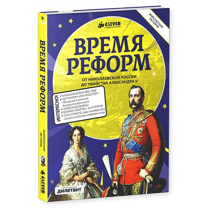 Clever Книга Время реформКнига Время реформ Clever Книга Время реформКнига Время реформClever Книга Время реформ 978-5-91982-653-8 Четвертый выпуск серии Внеклассная история с Дилетантом охватывает значительную часть отечественной истории XIX в.: тридцатилетний период жизни николаевской России - жандарма Европы и яркое, полное надежд и волнений правление Александра II Освободителя - эпоху Великих реформ. Книга Время реформ расскажет о зарождении и развитии в России общественной мысли и общественно-политических движений, строительстве железных дорог, блистательной победе в Синопской битве и трагических итогах Крымской войны в целом… А затем Вы узнаете о блистательных обновлениях в различных областях: судопроизводстве, образовании, армии… И самое главное в этот период - коренное преобразование внутренней жизни страны: избавление от крепостной зависимости значительной части ее населения. Гид для родителей: В серии книг Внеклассная история с Дилетантом вышла новинка, книга Время реформ, которая повествует о XIX в. в России. Эта познавательная энциклопедия станет дополнением к школьной программе и станет интересной для школьников в возрасте от 12 лет и их родителей. Новую книгу ребенок может изучать самостоятельно и изучать интересные факты, также книга подойдет для семейного чтения и времяпрепровождения. Красочные реалистичные рисунки и фотографии, инфографика и карты России, лаконично изложенные исторические факты и цитаты из художественных произведений - все это делает новинку универсальной книгой школьника, по которой можно готовиться к контрольным работам и творческим заданиям по истории и литературе. Изюминки книжки: - Новинка серии Внеклассная история с Дилетантом! - Классические иллюстрации, карты, инфографика, таблицы и схемы, интересные статьи, а также цитаты из художественных произведений и исторических источников. - Удивительные факты, полное соответствие программе по истории 8 класса средней школы. - Отличное качество полиграфии, твердая обложка, цветные иллюстрации и плотные страницы. - Активная поддержка всей серии в СМИ, в том числе в журнале Дилетант. - Увлекательное чтение для детей и их родителей.<br>