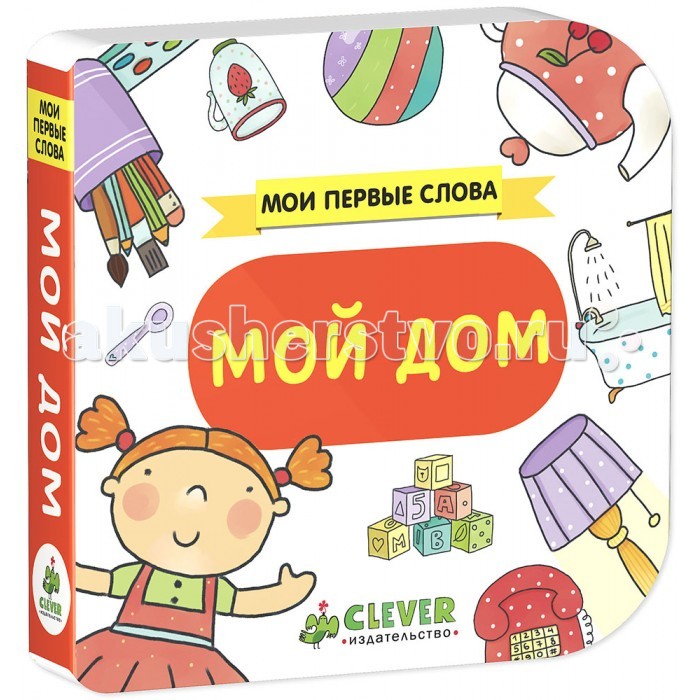 Clever Книга Мои первые слова Мой домКнига Мои первые слова Мой дом Clever Книга Мои первые слова Мой домКнига Мои первые слова Мой домClever Книга Мои первые слова Мой дом. Эта серия книжек-картонок придумана специально для самых маленьких ручек. Дома так много самых разных предметов! Что это и зачем они нужны, помогут понять чудесные яркие картинки — всё для того, чтобы ваш малыш легко и весело запоминал новые слова, предметы и понятия.<br>
