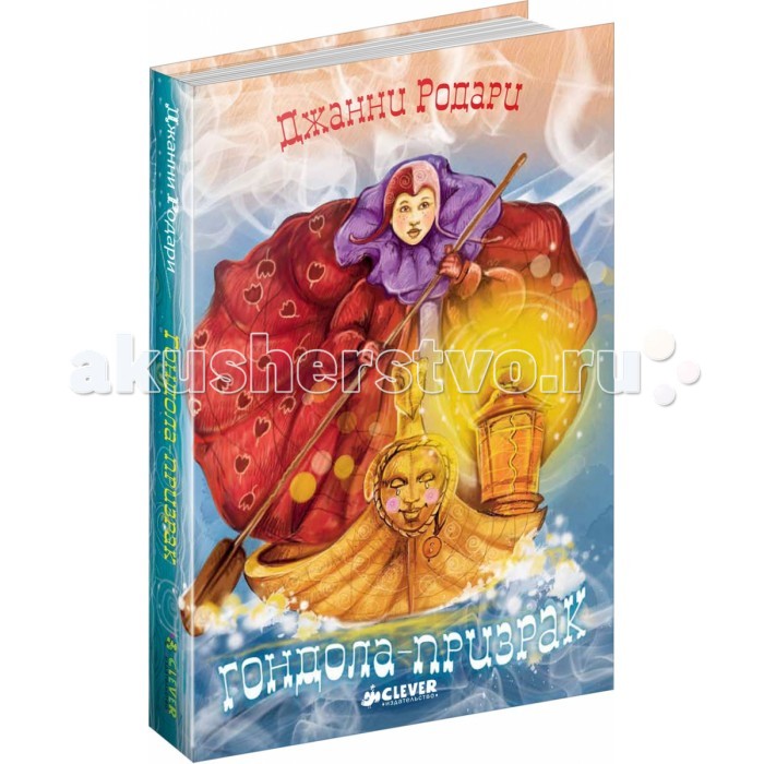 Clever Книга Д.Родари Гондола-призрак