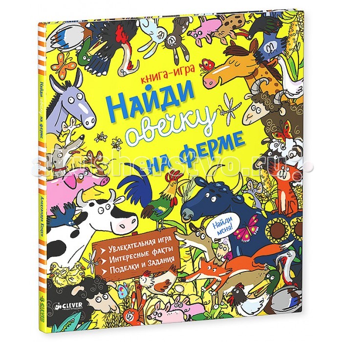 Clever Книга Найди овечку на фермеКнига Найди овечку на ферме Clever Книга Найди овечку на фермеКнига Найди овечку на фермеClever Книга Найди овечку на ферме. Добро пожаловать на ферму! Здесь есть на что посмотреть! Прогуляйтесь по огороду, загляните в конюшню и коровник, пересчитайте цыплят и узнайте много интересных фактов о животных. А ещё на каждом развороте прячется овечка. Сможете её отыскать?<br>
