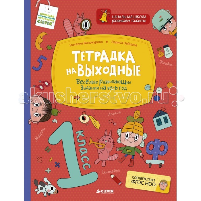 Clever Тетрадка на выходные Весёлые развивающие задания на весь год 1 классТетрадка на выходные Весёлые развивающие задания на весь год 1 класс Clever Тетрадка на выходные Весёлые развивающие задания на весь год 1 классТетрадка на выходные Весёлые развивающие задания на весь год 1 классClever Тетрадка на выходные Весёлые развивающие задания на весь год 1 класс. Это – необычная тетрадь. Для ее создания свой многолетний опыт объединили Винокурова Наталия Константиновна, автор методики развития познавательных способностей, и Зайцева Лариса Геннадьевна, логопед-практик. В ней собраны увлекательные вопросы и задачи, оригинальные задания, игры, головоломки и кроссворды из разных областей знания. Тщательно разработанная в соответствии с последним ФГОС НОО система заданий позволит: 1) развивать и совершенствовать основные познавательные процессы: быстроту реакции, внимание, все виды памяти, воображение, логическое мышление 2) повысить качество успеваемости по всем основным предметам школьного курса: математике, русскому языку, литературному чтению, окружающему миру Теперь учиться будет интересно и увлекательно! После работы с нашей тетрадкой любая олимпиада решается легко и непринуждённо. Тетрадка на выходные рассчитана на 1 учебный год. Все задания разбиты по месяцам с учётом того, что вы будете заниматься с ребёнком каждые выходные по 20-25 минут.<br>